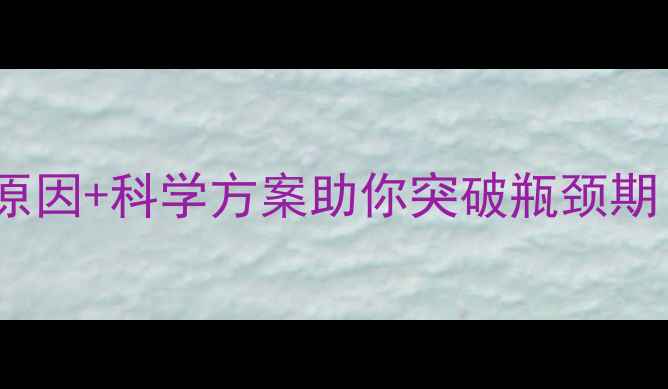 图片 健身1年没瘦？3大核心原因+科学方案助你突破瓶颈期（附体脂率监测指南）1