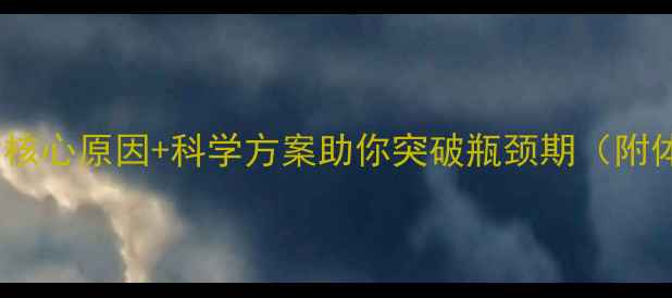 图片 健身1年没瘦？3大核心原因+科学方案助你突破瓶颈期（附体脂率监测指南）2