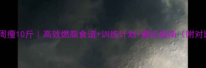 图片 健身3周瘦10斤｜高效燃脂食谱+训练计划+避坑指南（附对比图）