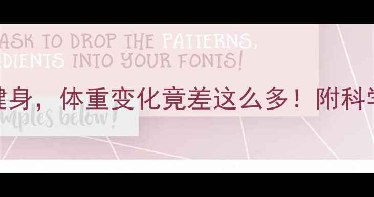 图片 健身vs不健身，体重变化竟差这么多！附科学减肥指南