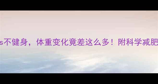 图片 健身vs不健身，体重变化竟差这么多！附科学减肥指南1