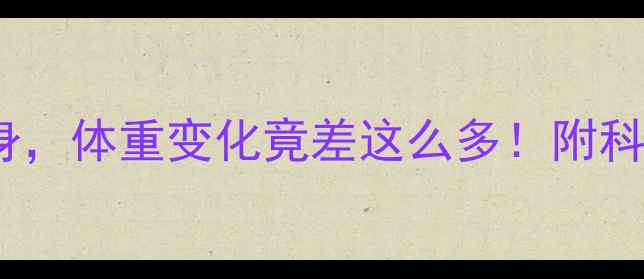 图片 健身vs不健身，体重变化竟差这么多！附科学减肥指南2