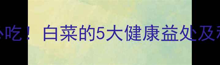 图片 健身与减肥必吃！白菜的5大健康益处及科学食用指南