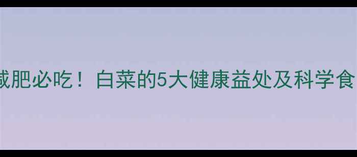 图片 健身与减肥必吃！白菜的5大健康益处及科学食用指南2