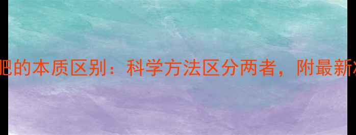 图片 健身与减肥的本质区别：科学方法区分两者，附最新减肥指南1