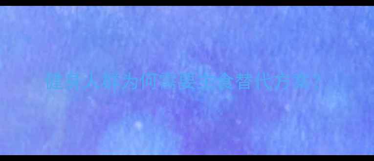 图片 健身人群为何需要主食替代方案？