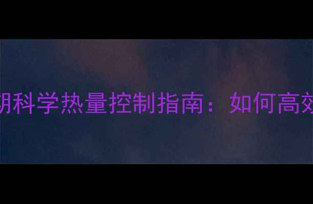 图片 健身人群减脂期科学热量控制指南：如何高效打造理想体型