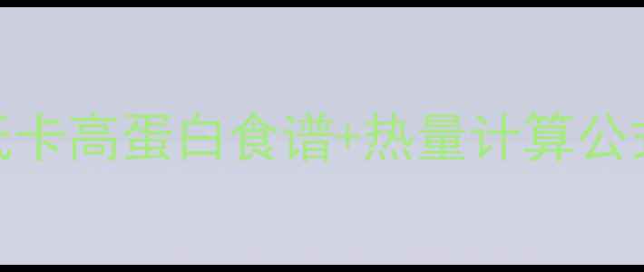图片 健身低碳日必吃清单：低卡高蛋白食谱+热量计算公式，这样吃轻松瘦10斤！