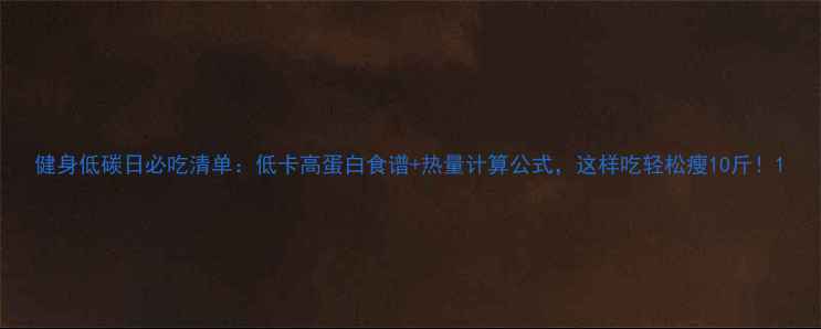 图片 健身低碳日必吃清单：低卡高蛋白食谱+热量计算公式，这样吃轻松瘦10斤！1