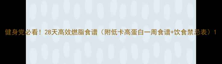 图片 健身党必看！28天高效燃脂食谱（附低卡高蛋白一周食谱+饮食禁忌表）1