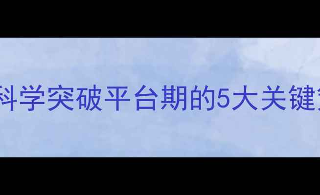 图片 健身减肥三个月没变化？科学突破平台期的5大关键策略（附详细训练计划）2