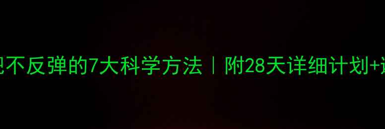 图片 健身减肥不反弹的7大科学方法｜附28天详细计划+避坑指南