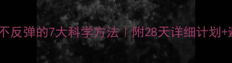 图片 健身减肥不反弹的7大科学方法｜附28天详细计划+避坑指南2