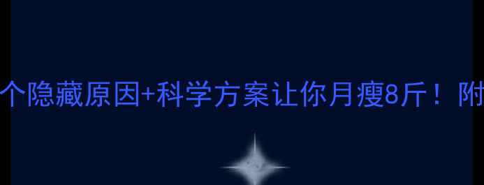 图片 健身减肥不瘦？这5个隐藏原因+科学方案让你月瘦8斤！附详细饮食运动计划1