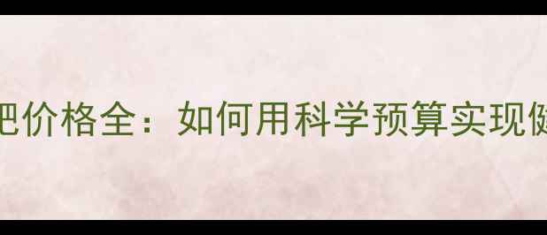 图片 健身减肥价格全：如何用科学预算实现健康减重