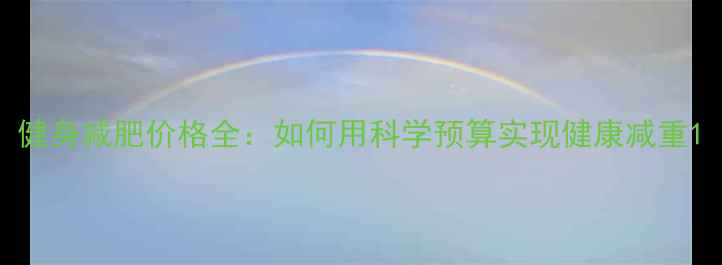 图片 健身减肥价格全：如何用科学预算实现健康减重1