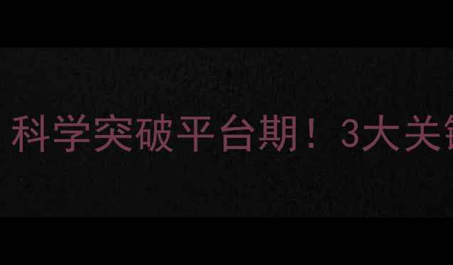 图片 健身减肥体重不变？科学突破平台期！3大关键步骤助你轻松减脂