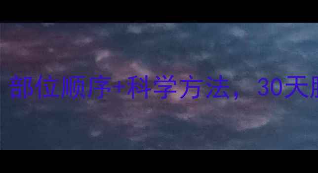 图片 健身减肥先瘦哪里？部位顺序+科学方法，30天腰腹臀腿围度全攻略