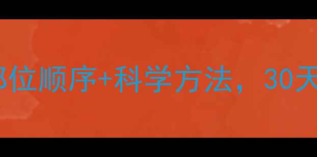 图片 健身减肥先瘦哪里？部位顺序+科学方法，30天腰腹臀腿围度全攻略2