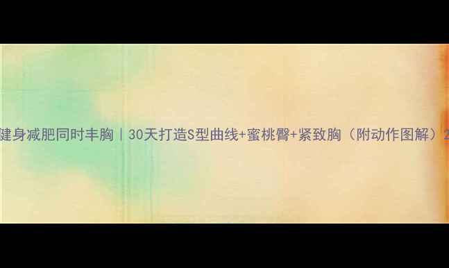 图片 健身减肥同时丰胸｜30天打造S型曲线+蜜桃臀+紧致胸（附动作图解）2