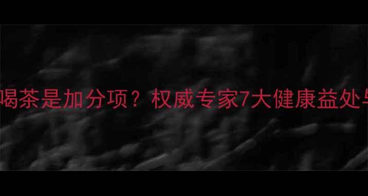 图片 健身减肥后喝茶是加分项？权威专家7大健康益处与饮用禁忌2