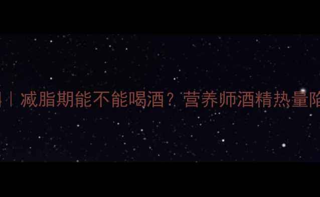 图片 健身减肥后喝酒的真相｜减脂期能不能喝酒？营养师酒精热量陷阱+科学饮酒指南🍷💪