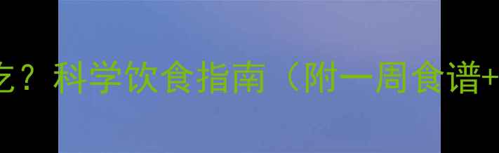 图片 健身减肥后怎么吃？科学饮食指南（附一周食谱+营养搭配技巧）1