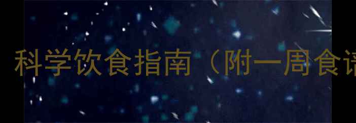 图片 健身减肥后怎么吃？科学饮食指南（附一周食谱+营养搭配技巧）2