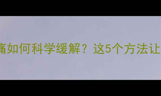 图片 健身减肥后肌肉酸痛如何科学缓解？这5个方法让运动恢复效率翻倍1