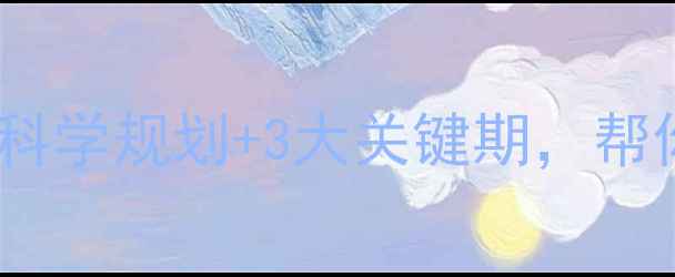 图片 健身减肥多久见效？科学规划+3大关键期，帮你精准把控蜕变节奏1