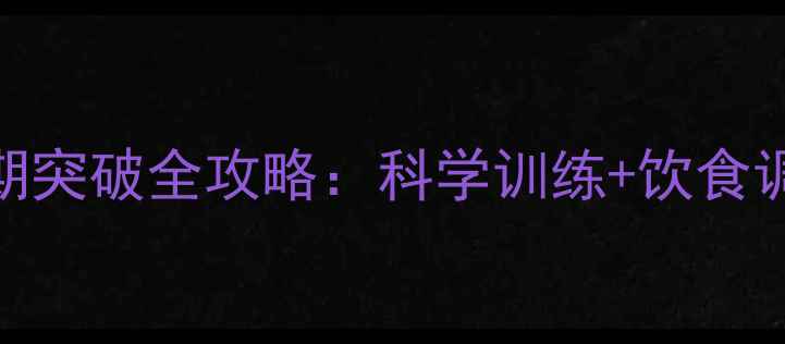 图片 健身减肥平台期突破全攻略：科学训练+饮食调整+心态管理1