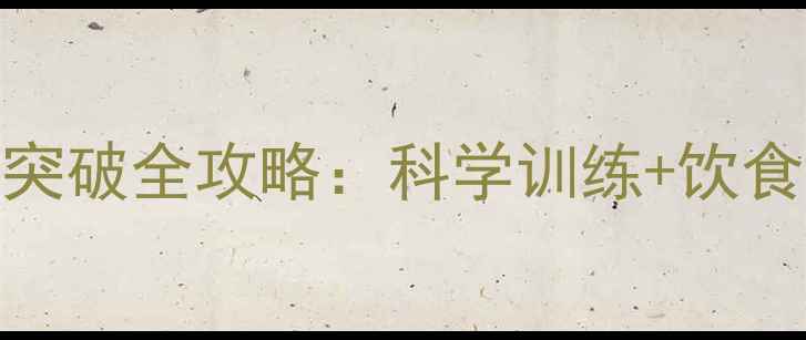 图片 健身减肥平台期突破全攻略：科学训练+饮食调整+心态管理2