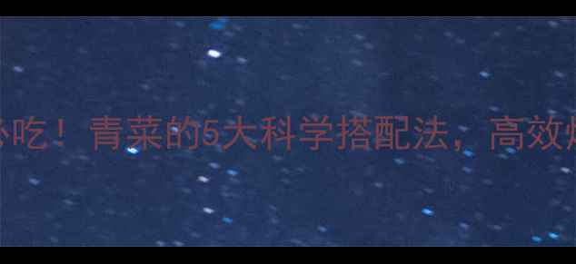 图片 健身减肥必吃！青菜的5大科学搭配法，高效燃脂不反弹