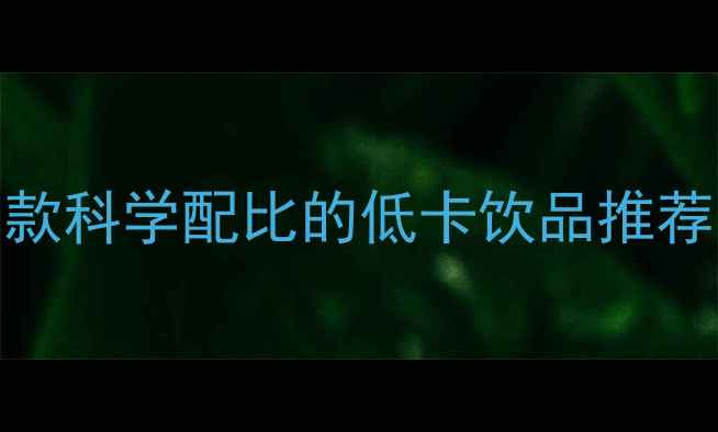 图片 健身减肥必备！5款科学配比的低卡饮品推荐，喝出苗条身材2