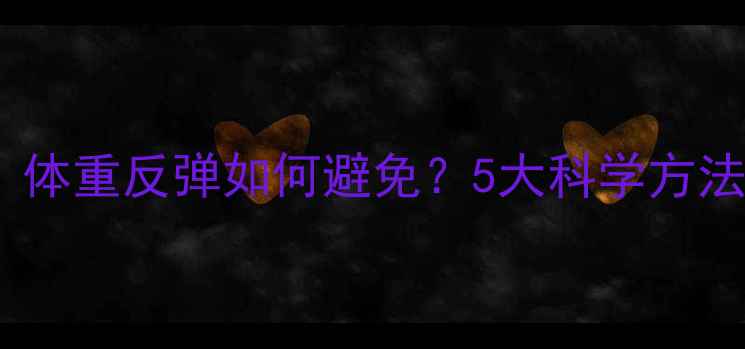 图片 健身减肥必看！体重反弹如何避免？5大科学方法+真实案例分享