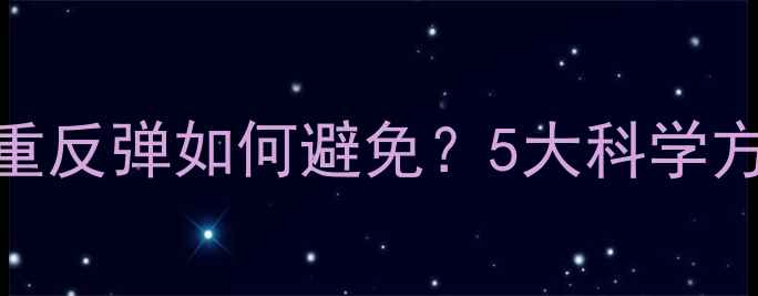 图片 健身减肥必看！体重反弹如何避免？5大科学方法+真实案例分享1