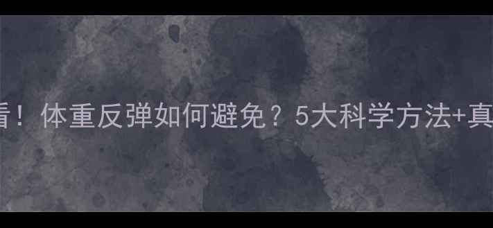 图片 健身减肥必看！体重反弹如何避免？5大科学方法+真实案例分享2