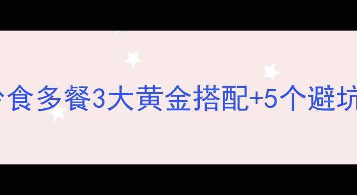 图片 健身减肥必看！少食多餐3大黄金搭配+5个避坑指南（附食谱）2