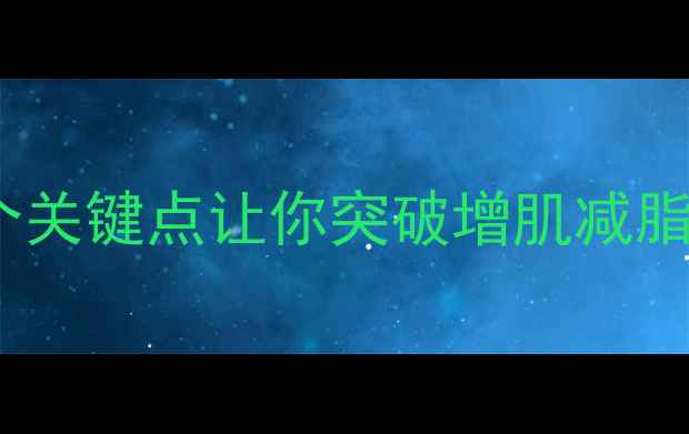 图片 健身减肥总在平台期？这5个关键点让你突破增肌减脂矛盾，轻松瘦成理想身材！