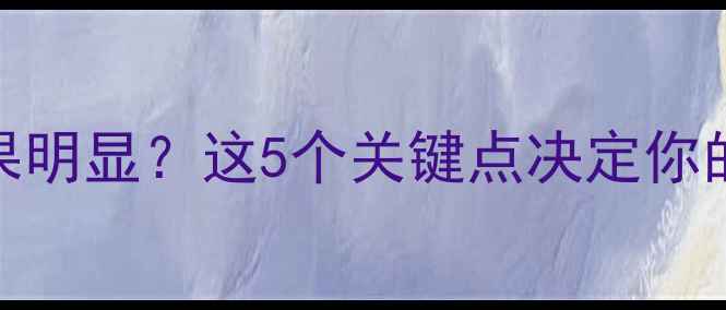 图片 健身减肥效果明显？这5个关键点决定你的瘦肚子速度