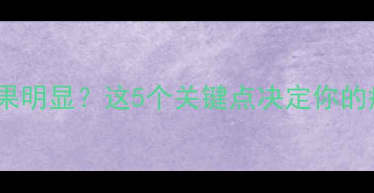 图片 健身减肥效果明显？这5个关键点决定你的瘦肚子速度2