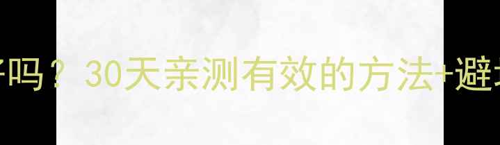 图片 健身减肥效果真的好吗？30天亲测有效的方法+避坑指南（附对比图）