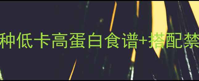 图片 健身减肥早餐清单｜7种低卡高蛋白食谱+搭配禁忌，月瘦10斤不反弹2