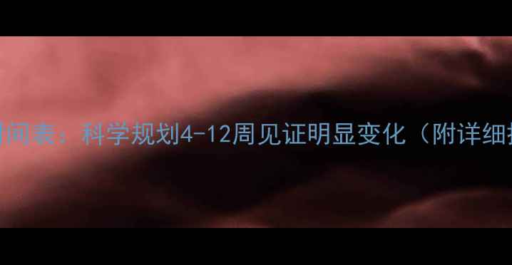 图片 健身减肥时间表：科学规划4-12周见证明显变化（附详细执行方案）