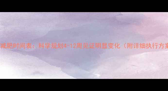 图片 健身减肥时间表：科学规划4-12周见证明显变化（附详细执行方案）2