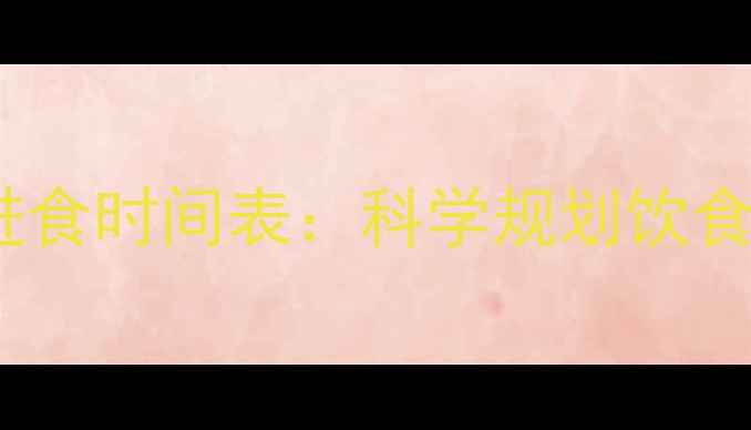 图片 健身减肥最佳进食时间表：科学规划饮食助你高效减脂1