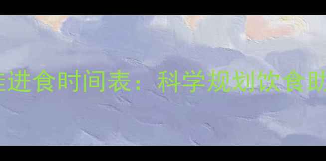 图片 健身减肥最佳进食时间表：科学规划饮食助你高效减脂2