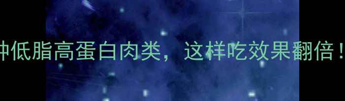 图片 健身减肥期必吃的5种低脂高蛋白肉类，这样吃效果翻倍！附食谱及营养指南1
