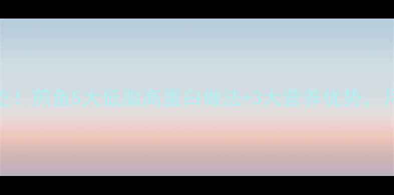 图片 健身减肥期必吃！煎鱼5大低脂高蛋白做法+3大营养优势，月减10斤不是梦