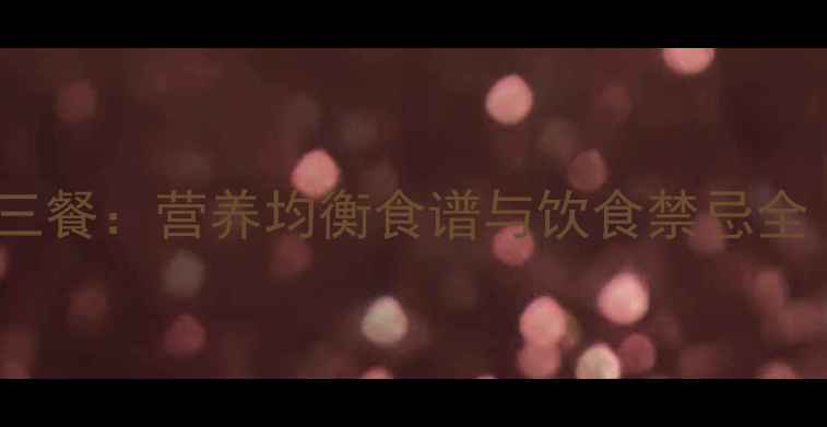 图片 健身减肥期科学搭配三餐：营养均衡食谱与饮食禁忌全（附一周详细餐单）2